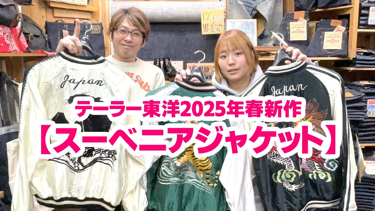 2025年テーラー東洋春新作スカジャン】近年入手した新しい柄！？ - YouTube