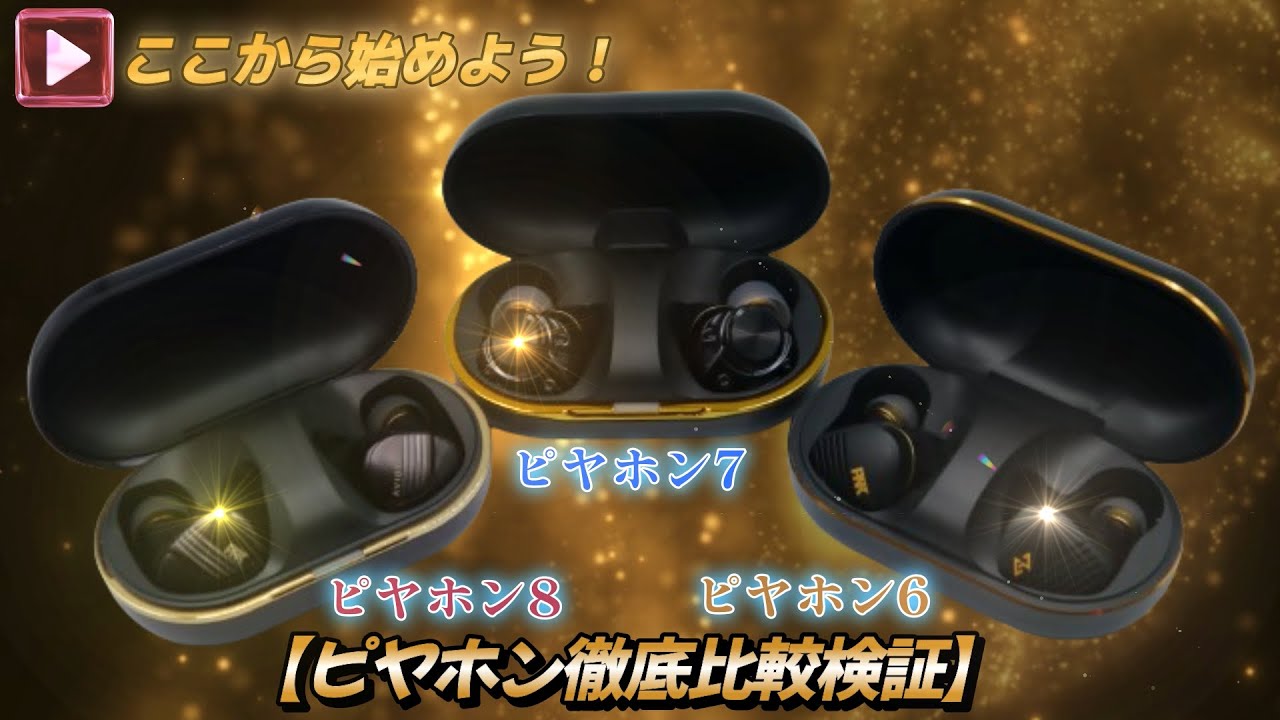 比較検証》【ピヤホン6(AVIOT TE-Z1PNK)】×【ピヤホン7(AVIOT TE-ZX1