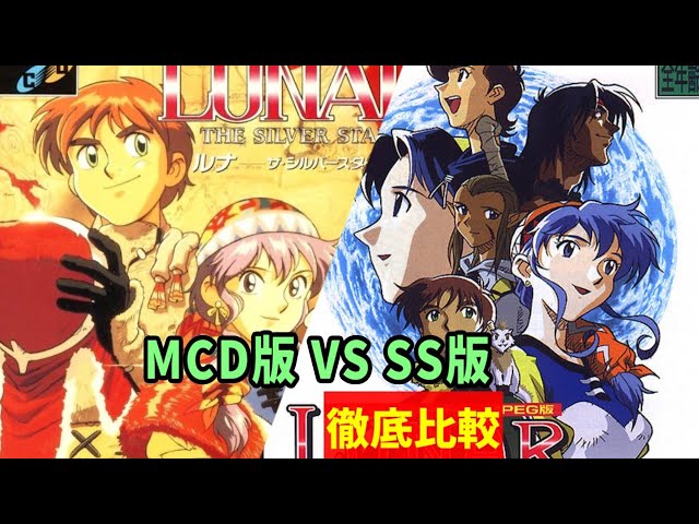 LUNAR THE SILVER STAR Mega CD and Sega Saturn visual event