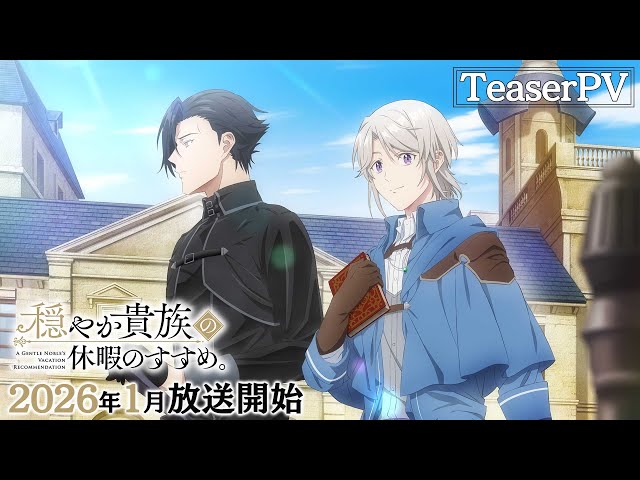 TVアニメ『穏やか貴族の休暇のすすめ。』ティザーPV｜2026年1月から