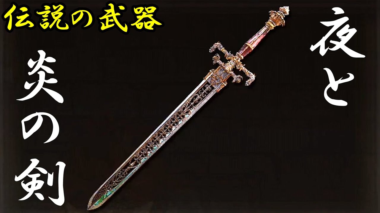 伝説の武器】夜と炎の剣 入手法【エルデンリング】【トロフィー・実績