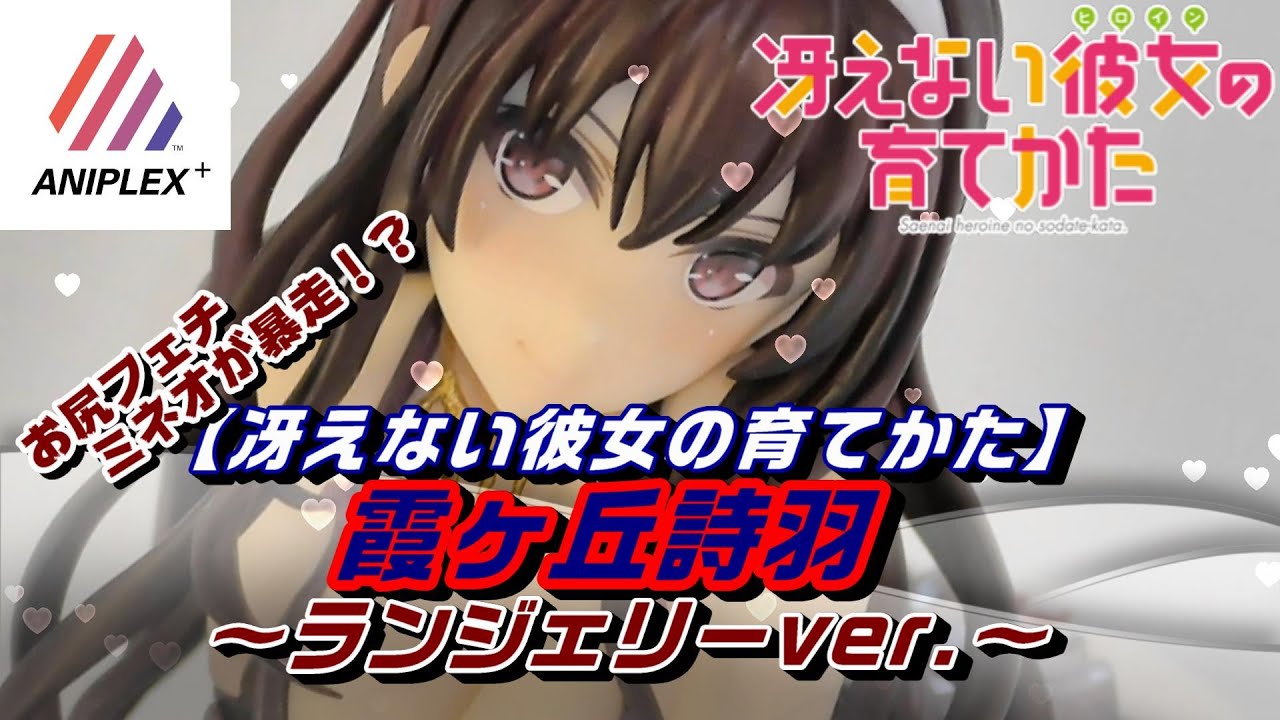 フィギュアレビュー]魅惑なお尻で誘ってくる詩羽先輩であった