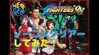 ザ・キングオブファイターズ 98 ノーコンクリアーしてみた【KOF98：THE