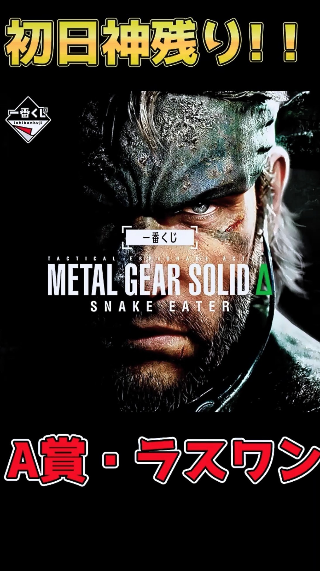 A賞とラストワン！！】「一番くじ METAL GEAR SOLID Δ: SNAKE EATER
