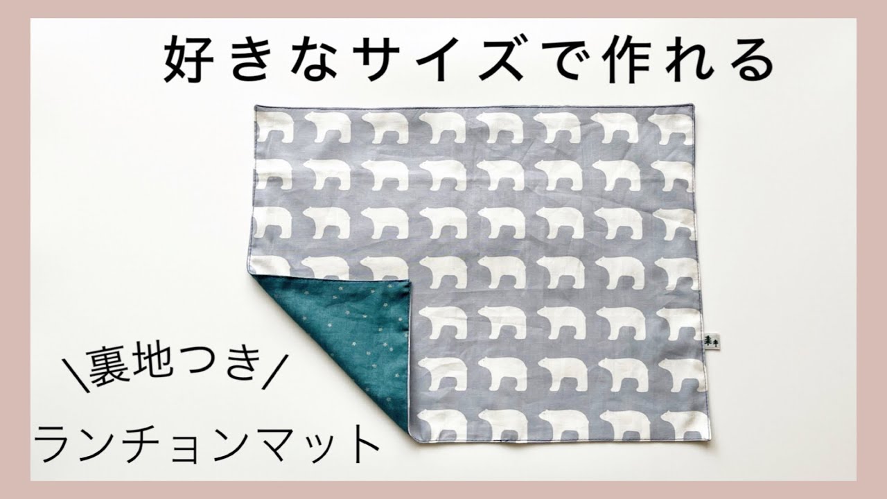 サイズ指定】一番簡単！ランチョンマットの作り方・手縫もOK【入園