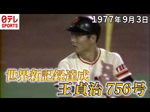 王貞治が756号HR】9月3日は“世界の王”が誕生した日 「プレイバック