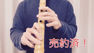 売約済 尺八紹介 試奏動画 翔童銘 8寸管 - YouTube