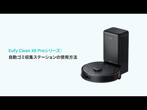 Eufy Clean X8 Pro with Self-Empty Station | 自動ゴミ収集
