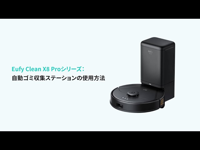 Eufy Clean X8 Pro with Self-Empty Station | 自動ゴミ収集