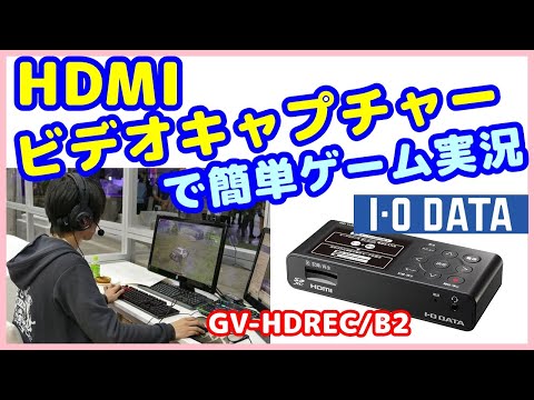 ビデオキャプチャー】【HDMIキャプチャー】IOデータ GV-HDREC/B2で