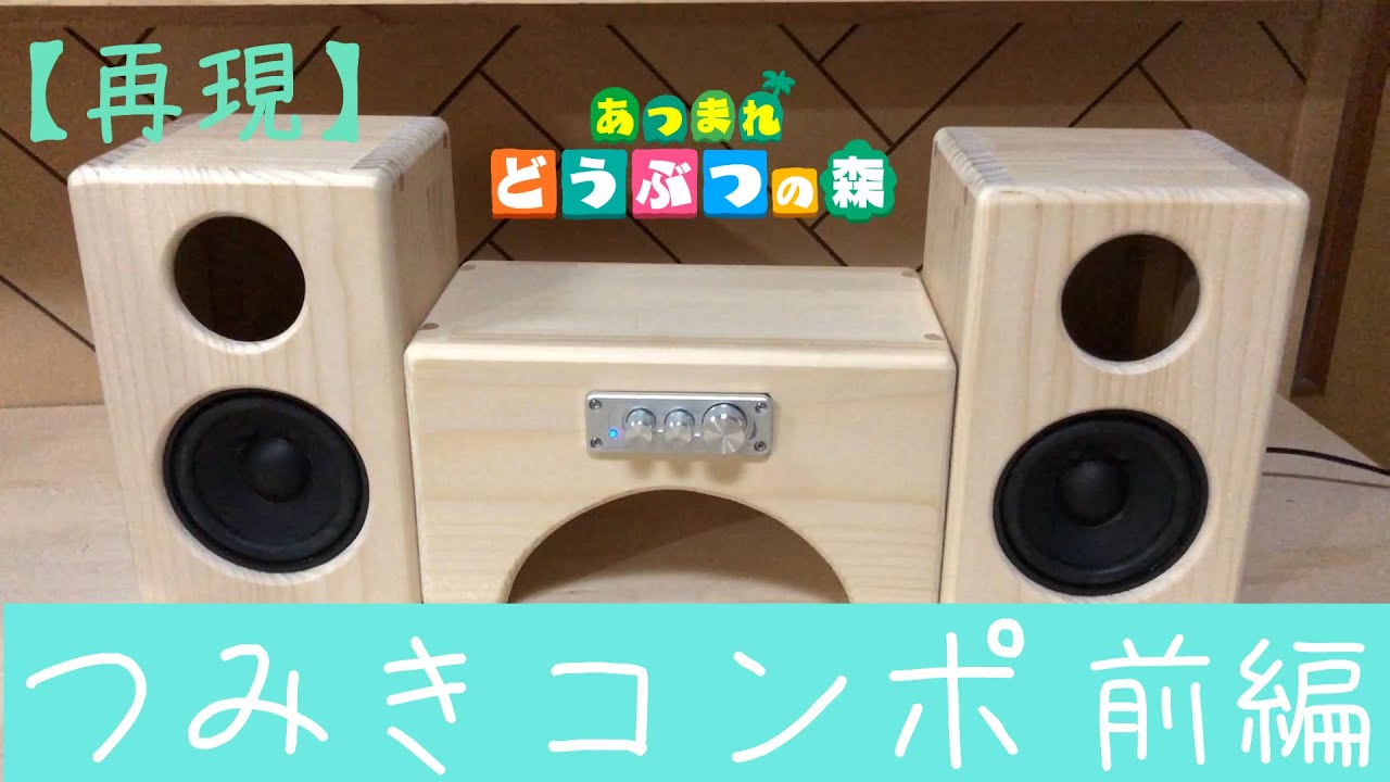 つみきコンポ風スピーカー【Bluetoothスピーカー】 - 七尾工房'S