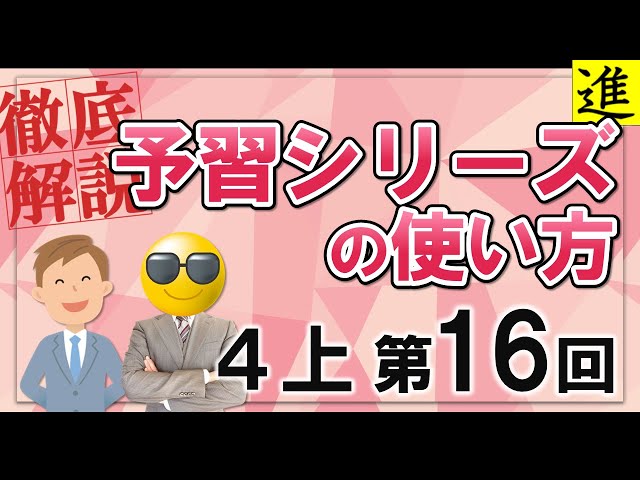 予習シリーズ]4年生上巻第16回の学習の手引き【四谷大塚・早稲田