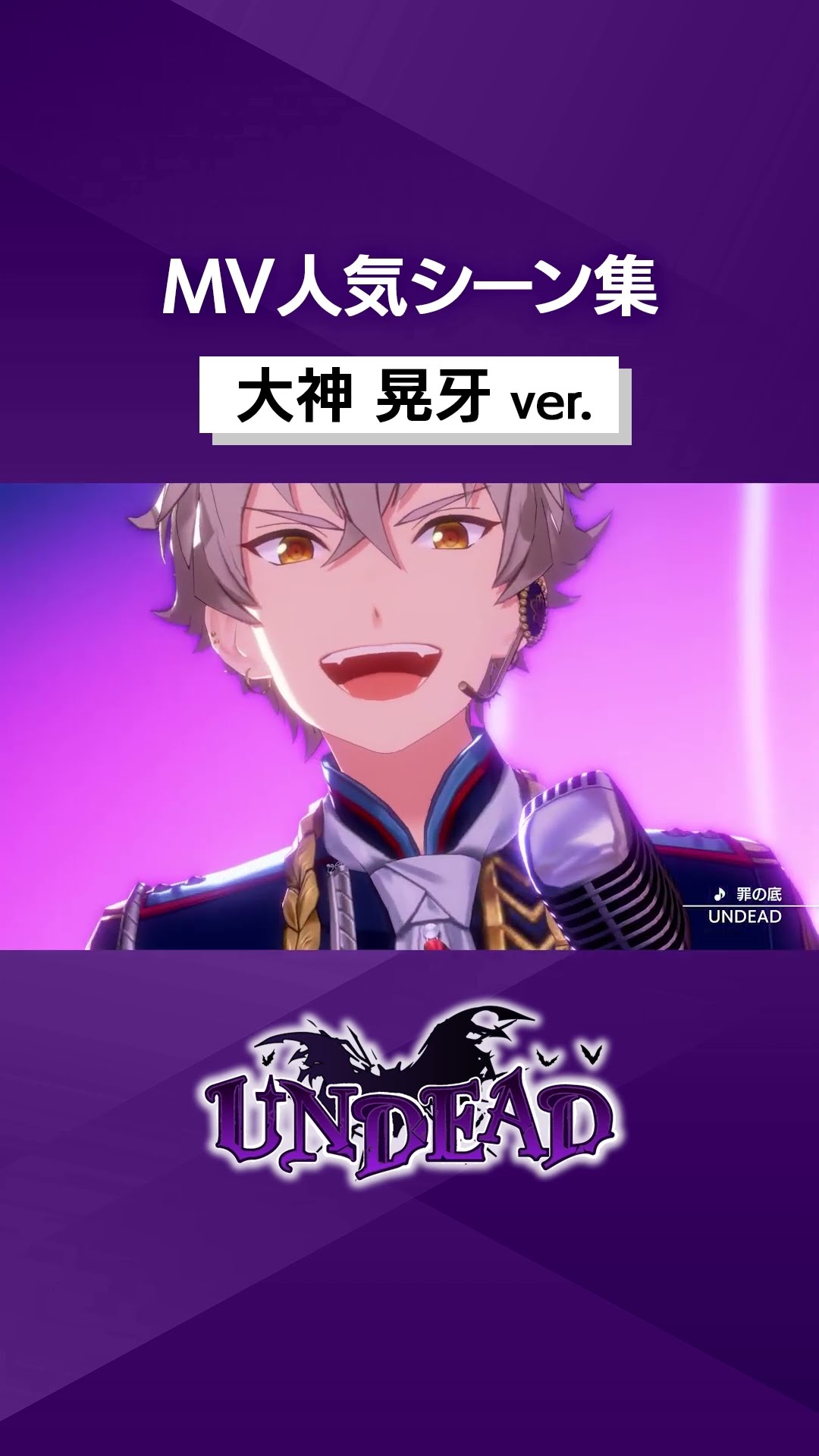 UNDEADの大神 晃牙の人気MVシーンをピックアップ‼️ 皆の好きなシーン
