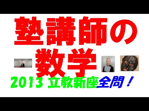 2013 立教新座 難関高校入試 塾講師の全問解説 数学 高校入試 過去問