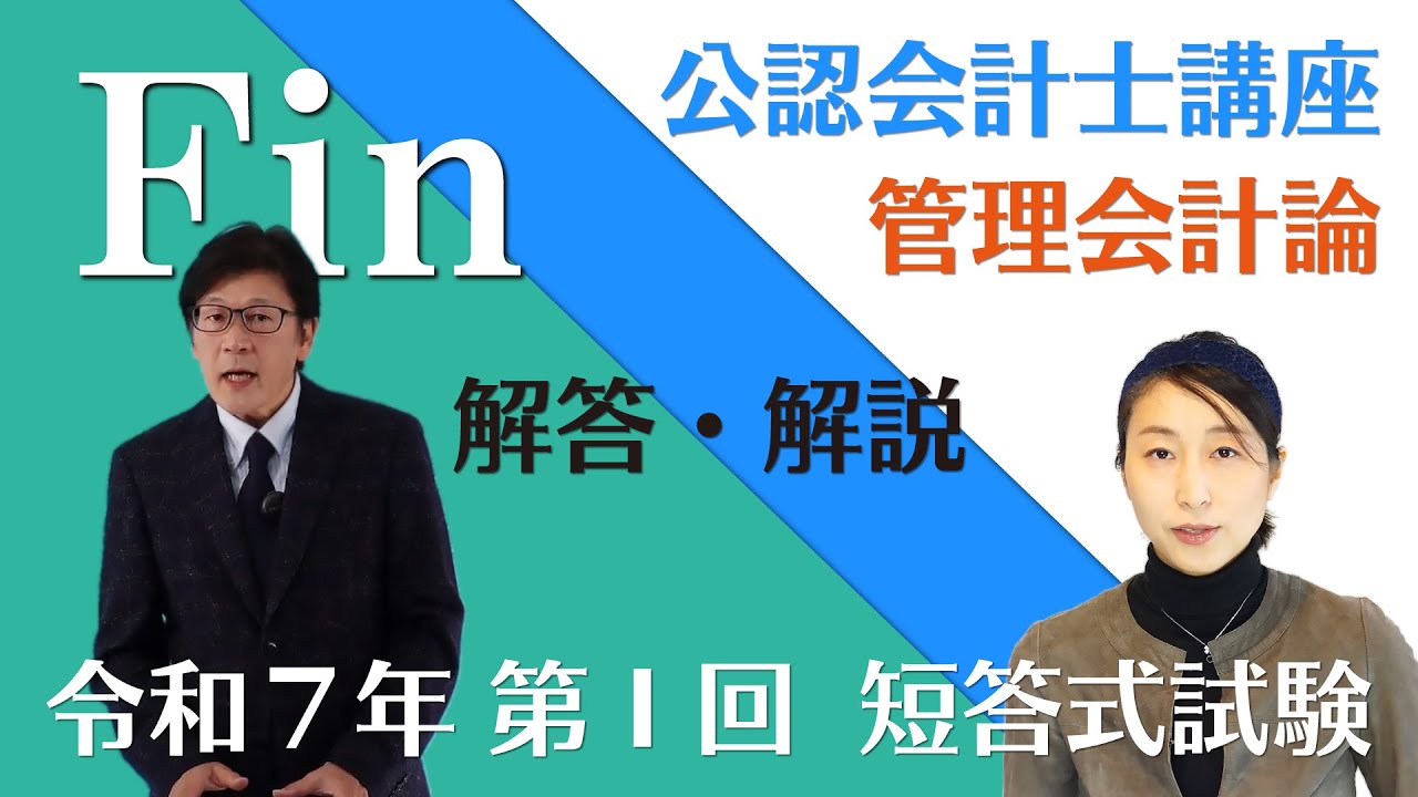 本試験解説】令和7年 公認会計士 短答式試験 第1回 管理会計論の解答