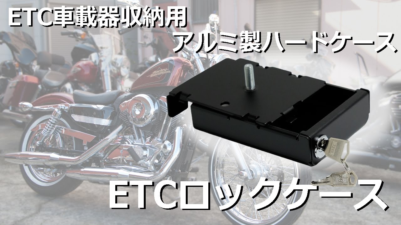 ETC ロックケース -オートバイ用ETC車載器収納用アルミ製ハードケース