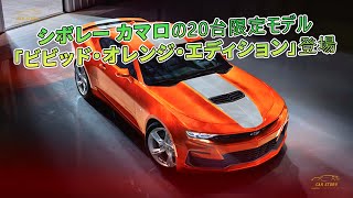 シボレー カマロの20台限定モデル「ビビッド・オレンジ・エディション
