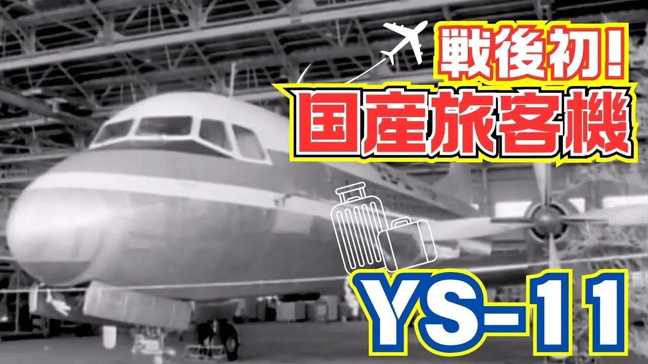懐かし映像】戦後初の国産旅客機YS 11 愛知県小牧市【1962年8月24日