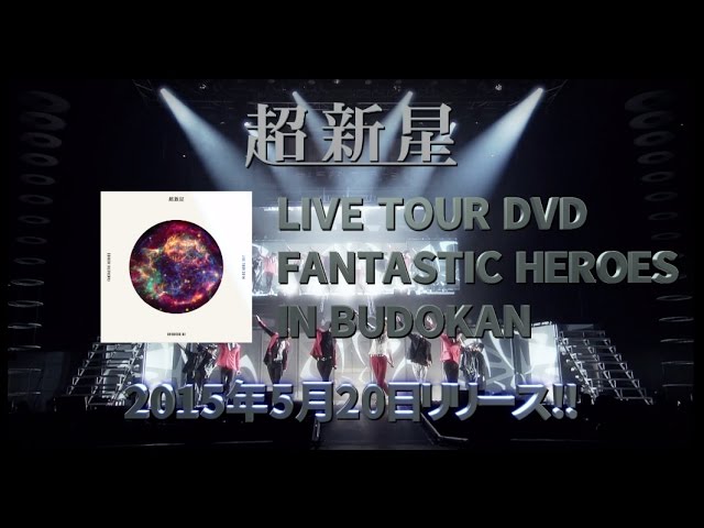超新星 DVD 「CHOSHINSEI LIVE TOUR 2014 FANTASTIC HEROES IN BUDOKAN