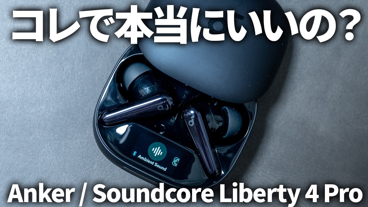 Anker Soundcore Liberty 4 Pro レビュー｜Liberty 4 / NC / P40i