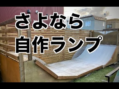 スケボー】自作したスケボーのミニランプを解体する【4年後】 - YouTube