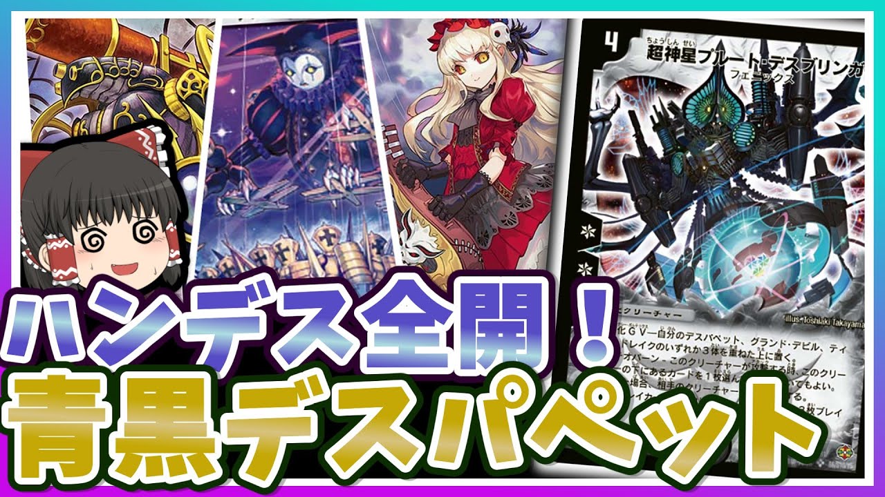 デッキ紹介】あなたに手札は残らない…！～青黒デスパペット編