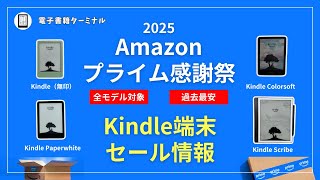 Lowest Price Ever] Prime Thanksgiving 2025 Kindle Sale Information