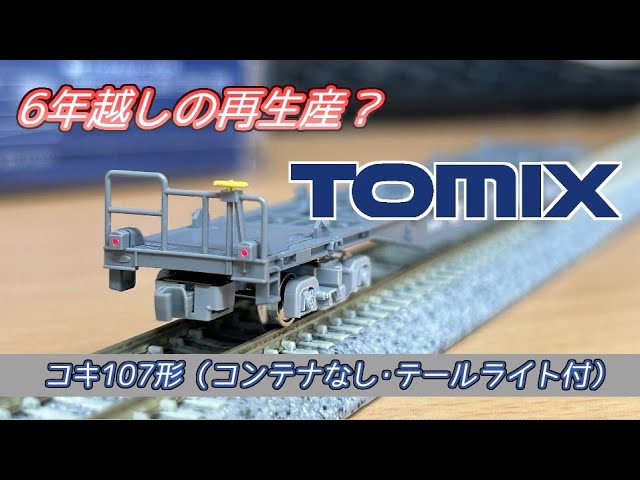 Nゲージ】再販されたTOMIX コキ107形（コンテナなし・テールライト付