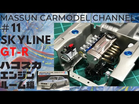 11 RB26 ハコスカエンジン中間報告 まっすんのカーモデルチャンネル
