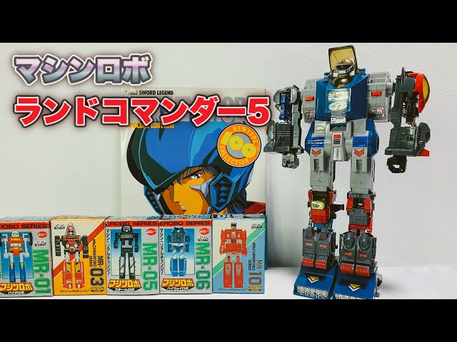 マシンロボ】ランドコマンダー5 をいじりながらクロノスの思い出に浸っ