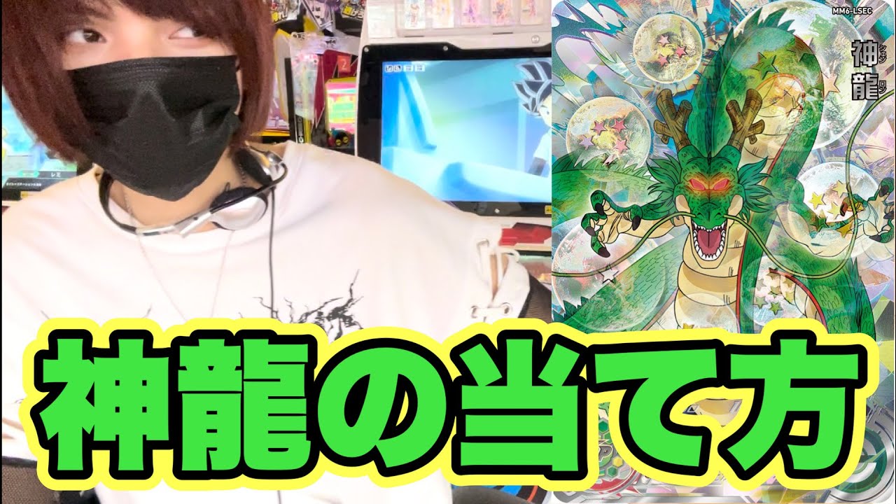 配列攻略】MM6弾最高レアのLSEC神龍を当てる方法！【スーパー