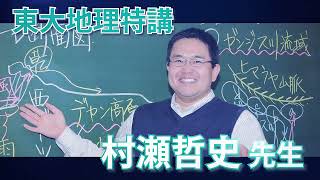 村瀬 哲史 - 東進ハイスクール＆衛星予備校wiki