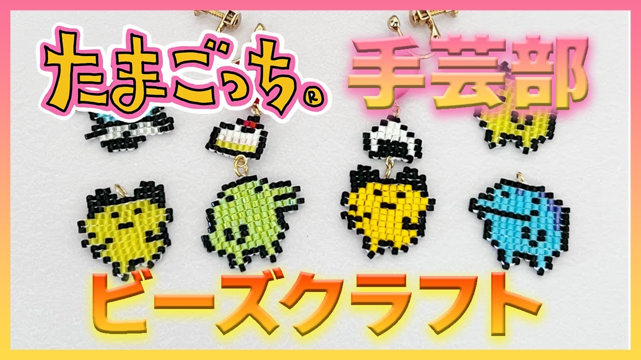 たまごっち手芸部】ビーズでたまごっちの推しキャラを作る！ - YouTube
