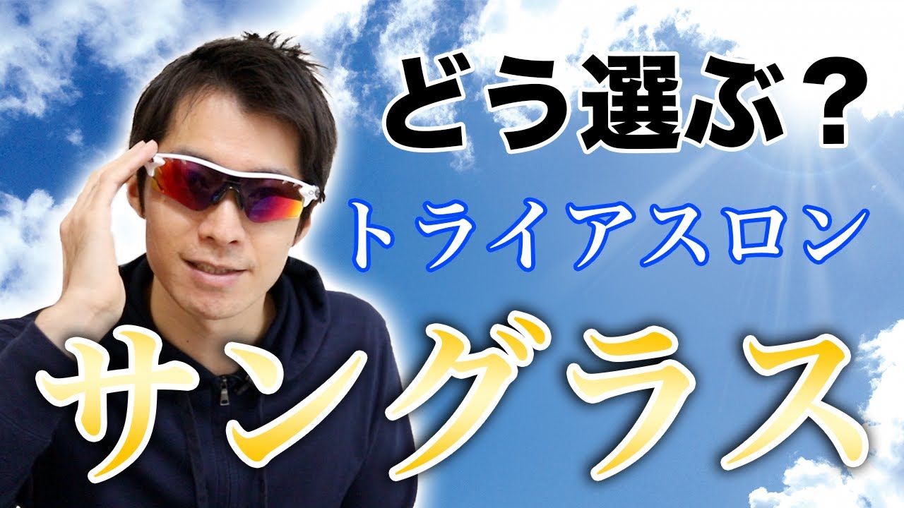 初心者向け】トライアスロンで使うサングラスの役割と選び方【OAKLEY