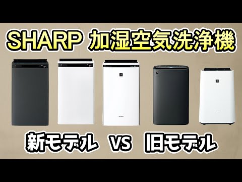 Sharp Humidifying Air Purifier: Which is better: the 2025 model or