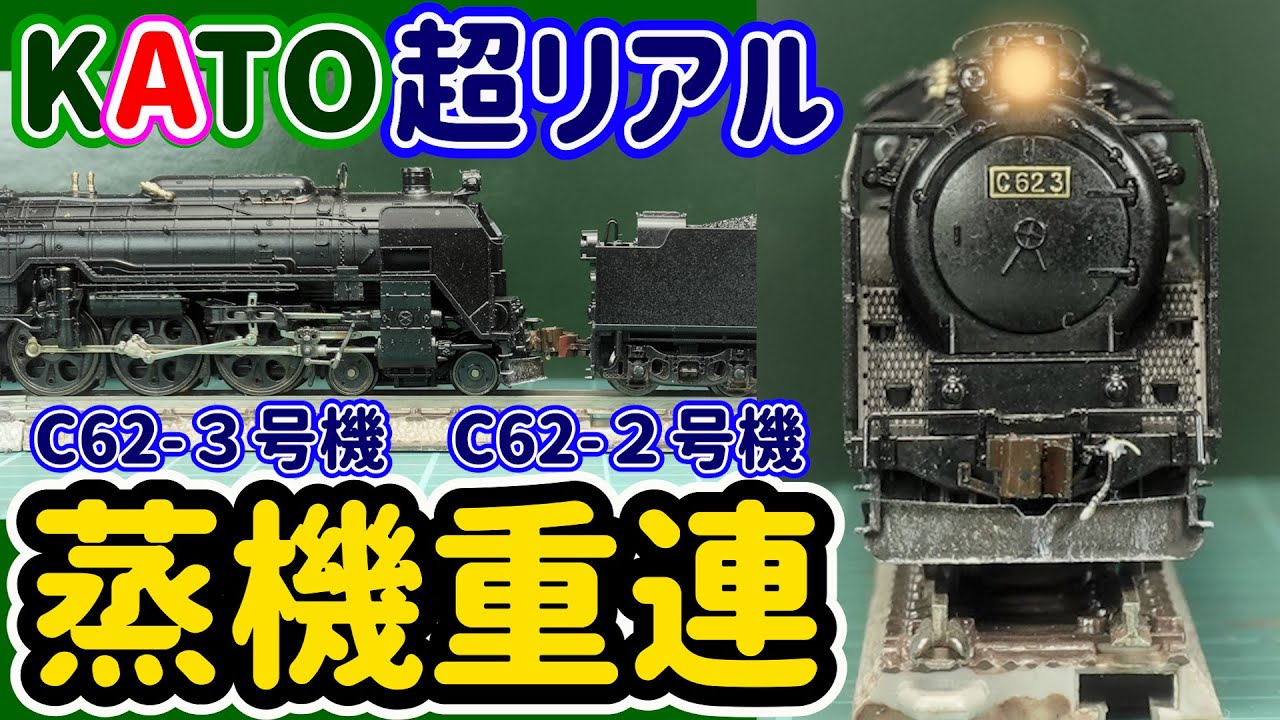 Make multiple-unit locomotives realistic! C62, D51 multiple-unit