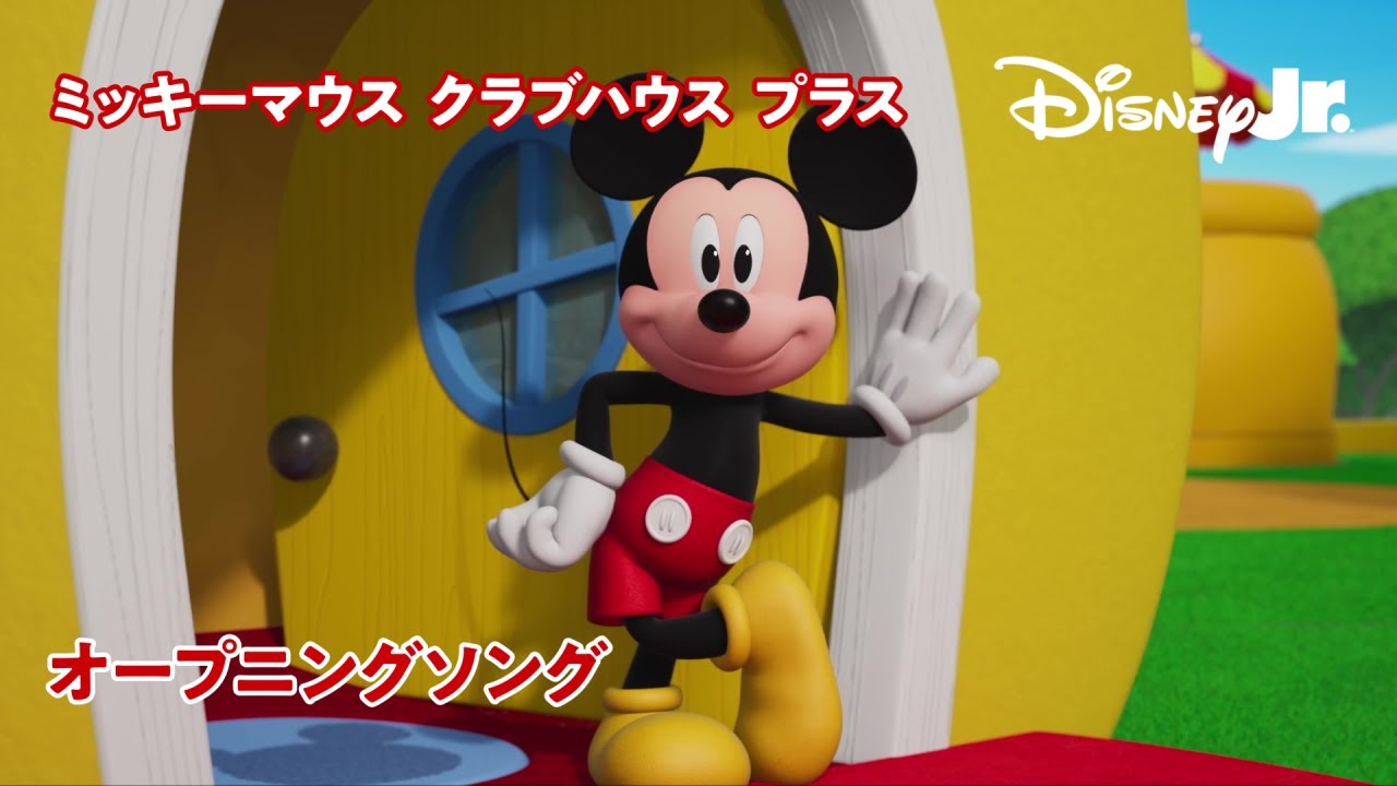 🎵ミッキーマウス クラブハウス プラス | オープニングソング