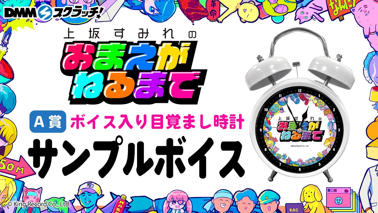 上坂すみれボイスメッセージ入り目覚まし時計 サンプルボイス紹介映像