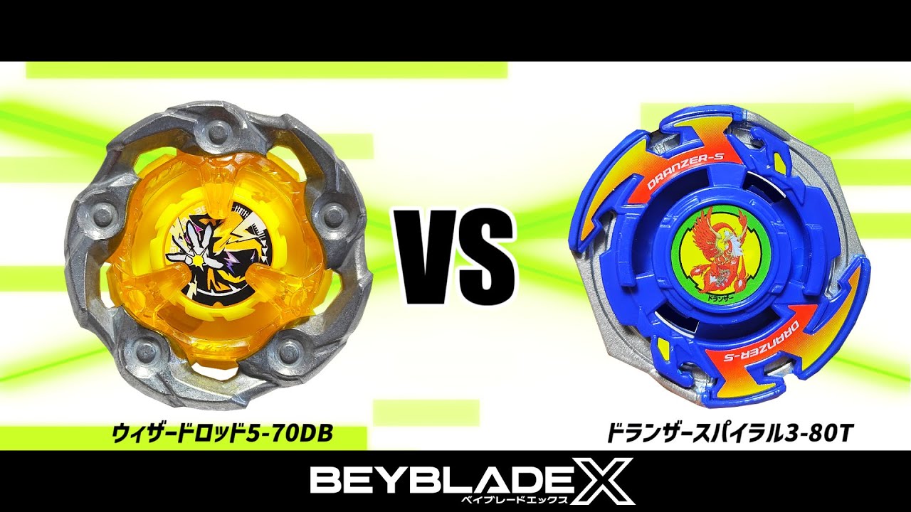 ベイブレードX ウィザードロッド5-70DB VS ドランザースパイラル3-80T