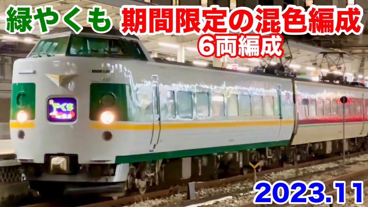 JR西日本 381系 緑やくも+ゆったりやくも 混色6両編成 2023.11】 - YouTube