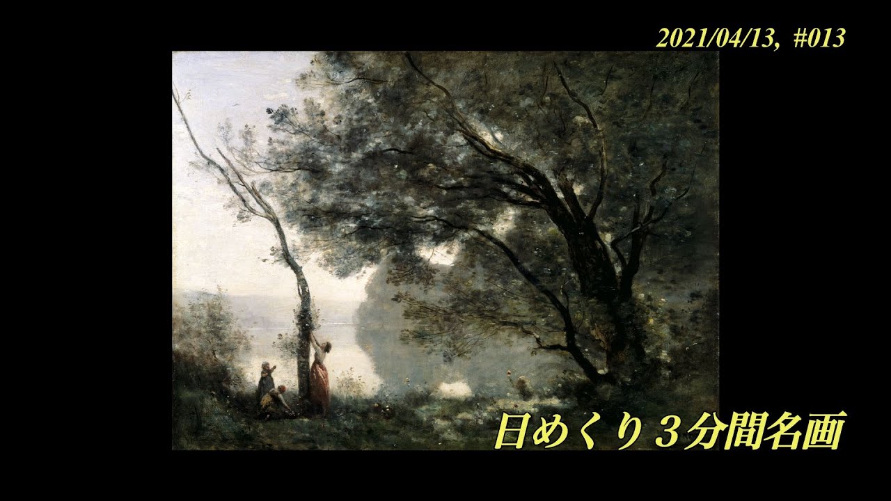 日めくり3分間名画】13枚目 コロー 「モルトフォンテーヌの思い出