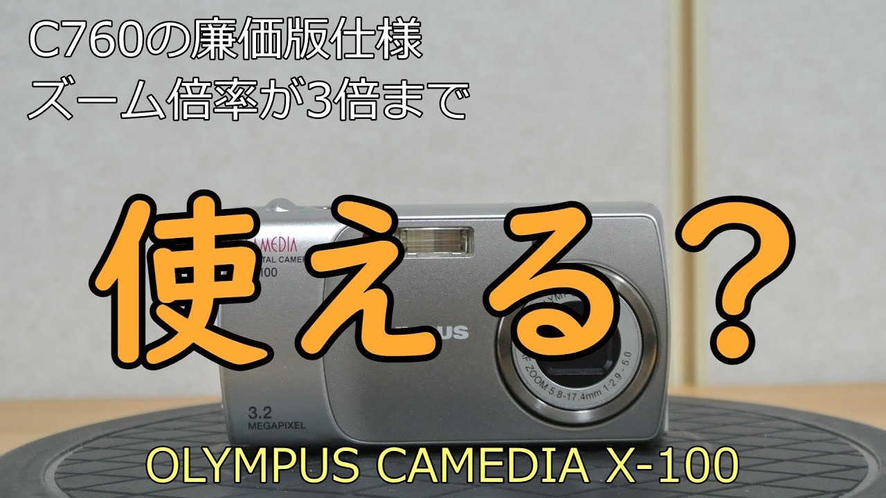 OLYMPUS CAMEDIA X-100 ジャンクカメラ紹介 - YouTube
