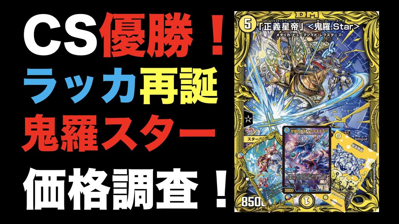 デュエマ】CS優勝！緊急再誕入り！ラッカ鬼羅スターの価格調査
