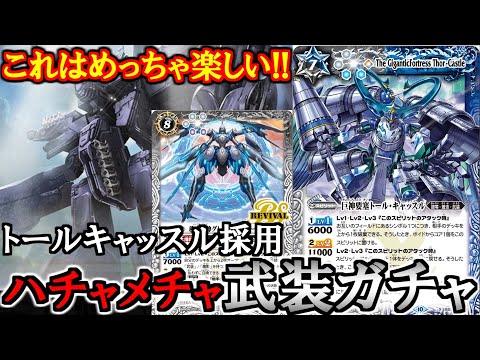 バトスピ】武装ガチャにトールキャッスル採用するのが1番強いわwww