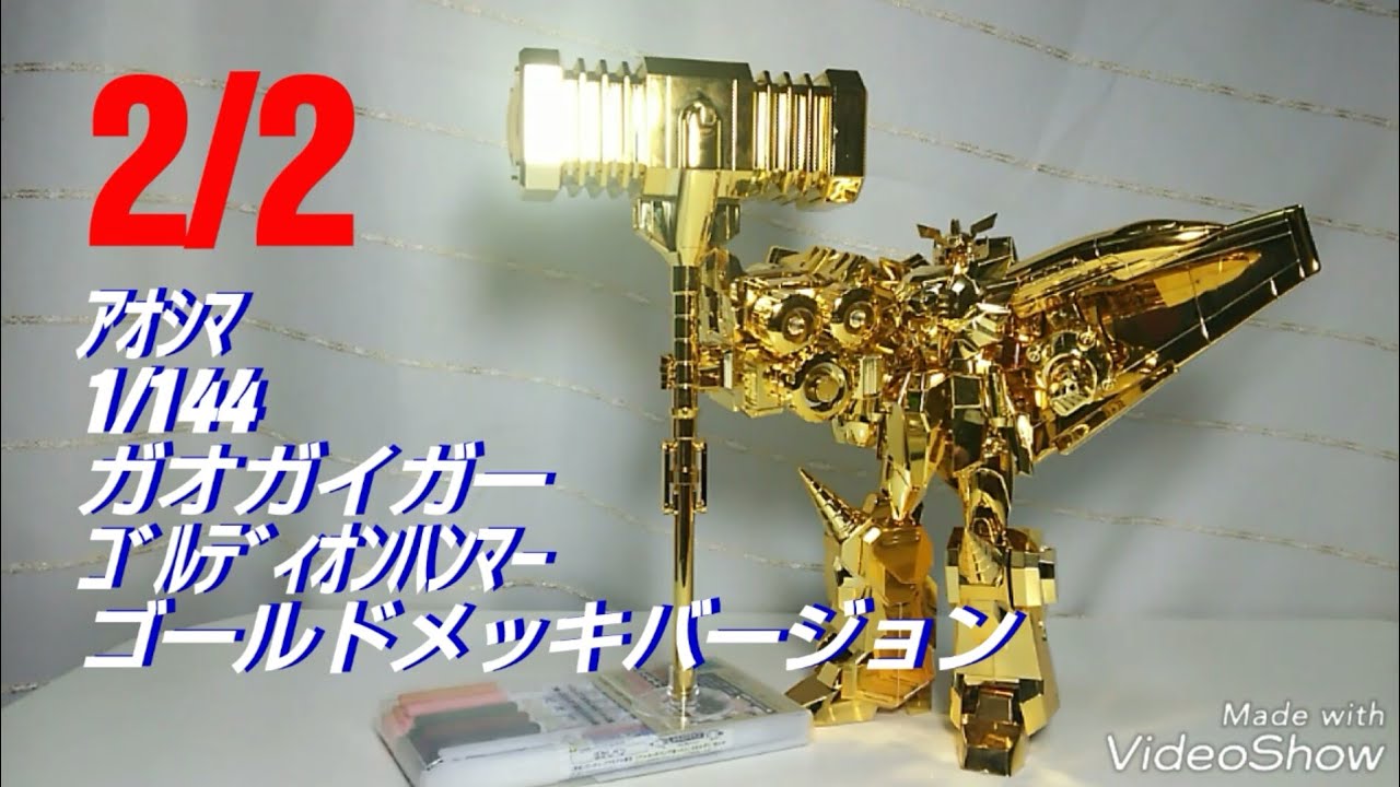 2/2】1/144 ｶﾞｵｶﾞｲｶﾞｰ ｺﾞﾙﾃﾞｨｵﾝﾊﾝﾏｰ ｺﾞｰﾙﾄﾞﾒｯｷﾊﾞｰｼﾞｮﾝ【アオシマ