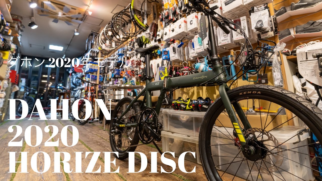 ディスクブレーキ仕様の折りたたみ自転車】DAHON（ダホン）『Horize