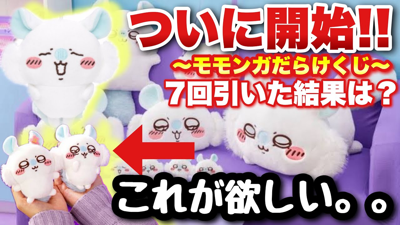 モモンガだらけくじ】さっそく7回だけ引いてみた！！今回欲しいのは〇