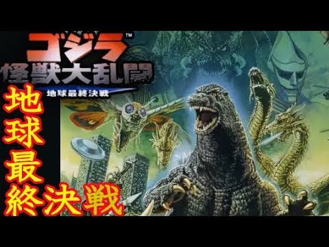 PS2『ゴジラ怪獣大乱闘 地球最終決戦』90年ゴジラでクリア-861本目