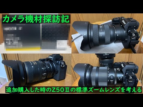カメラ機材探訪記 Z50Ⅱの標準ズームレンズを考える」 - YouTube