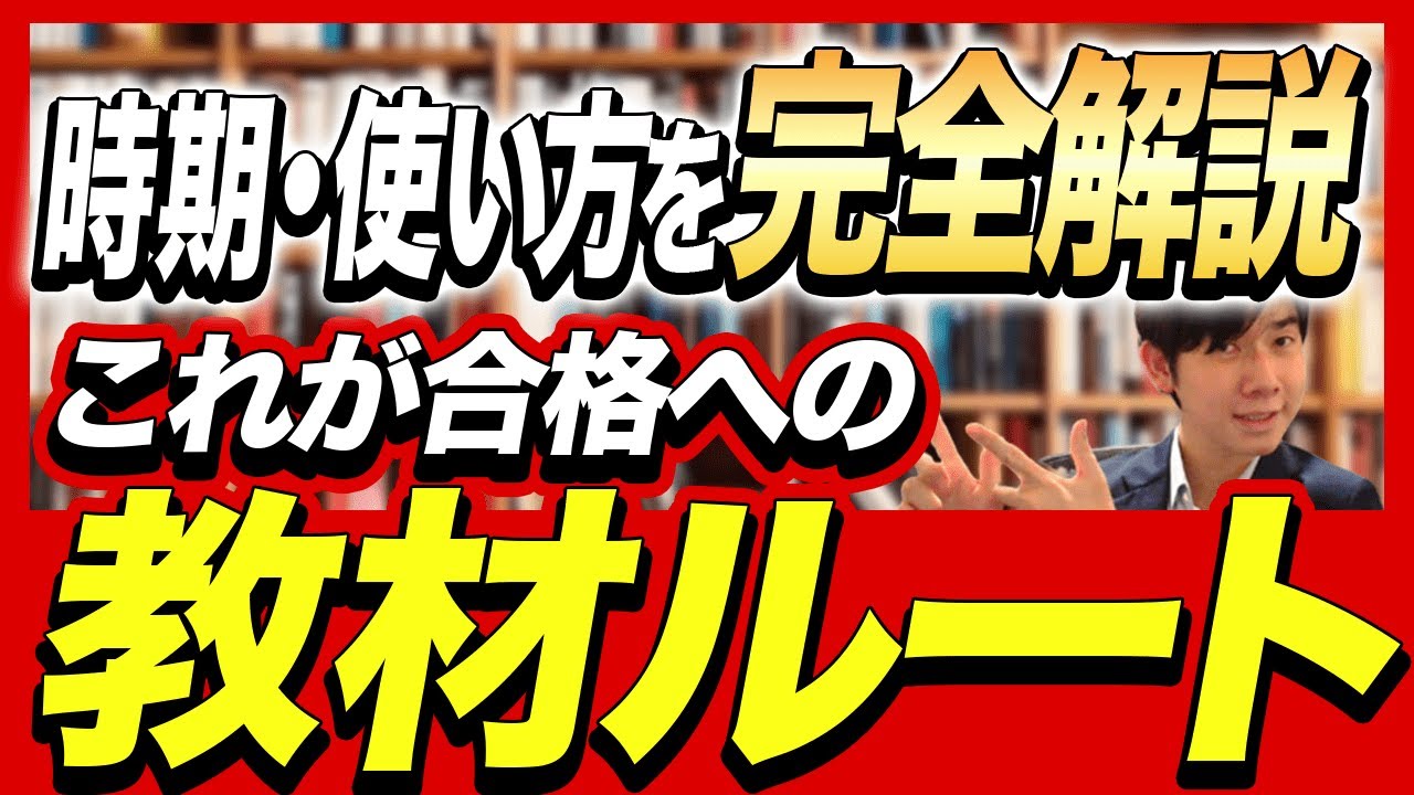 合格するための教材ルートはこれだ！【司法書士試験】 - YouTube